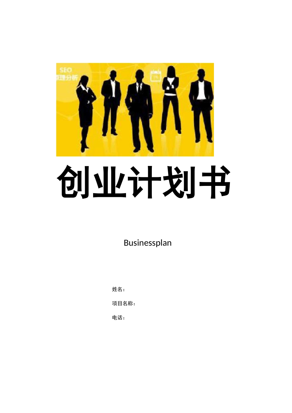 大学生创业计划书范例_第1页