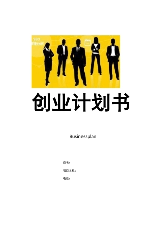 大学生创业计划书范例