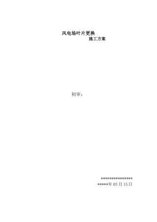 风机叶片更换方案