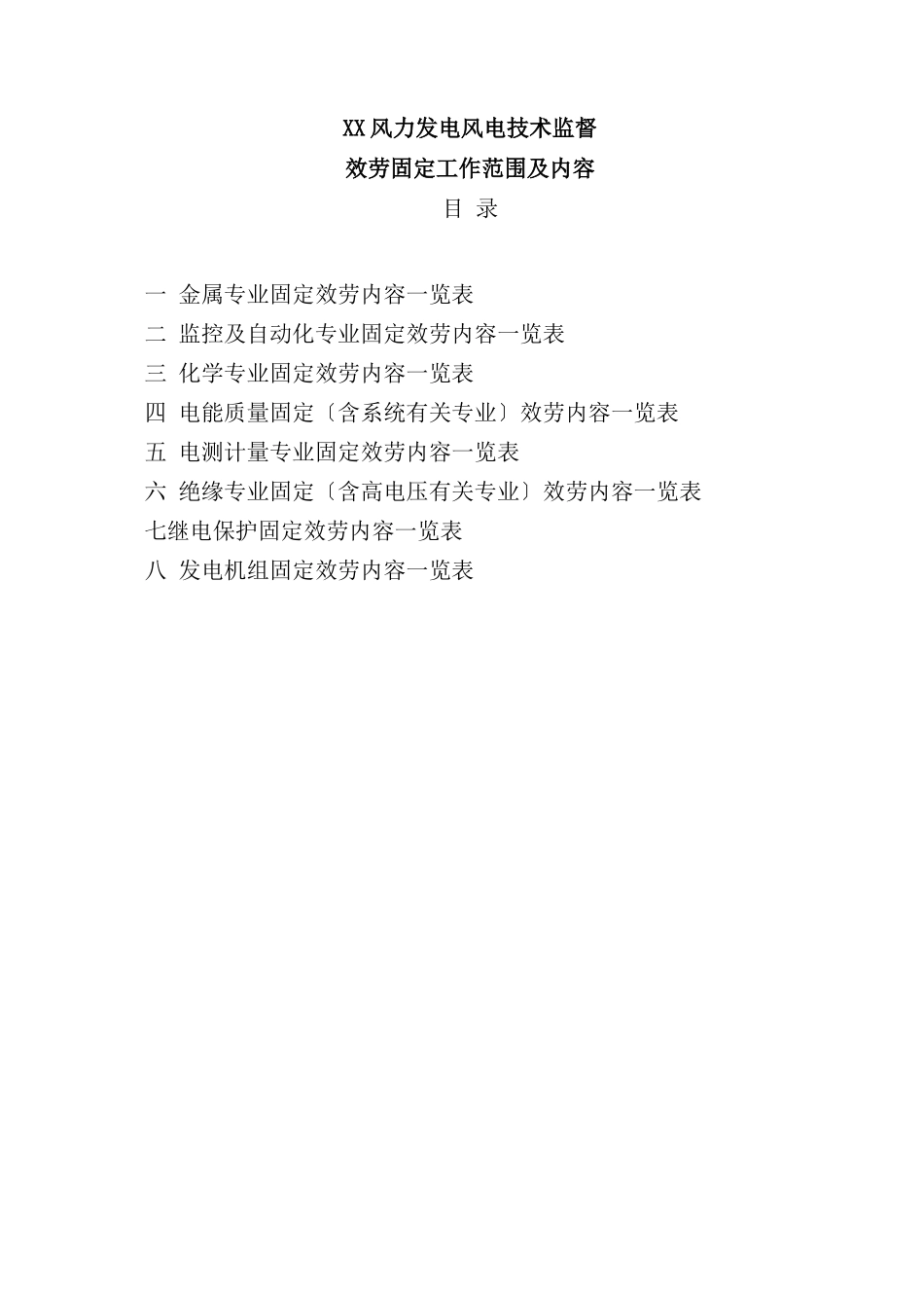 风电公司技术监督内容_第1页