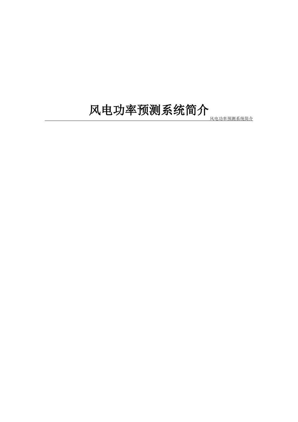 风电功率预测系统简介_第1页