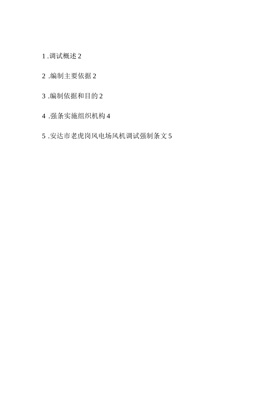 风电场机组强制性条文_第2页