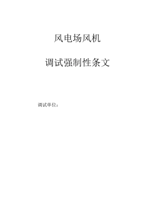 风电场机组强制性条文