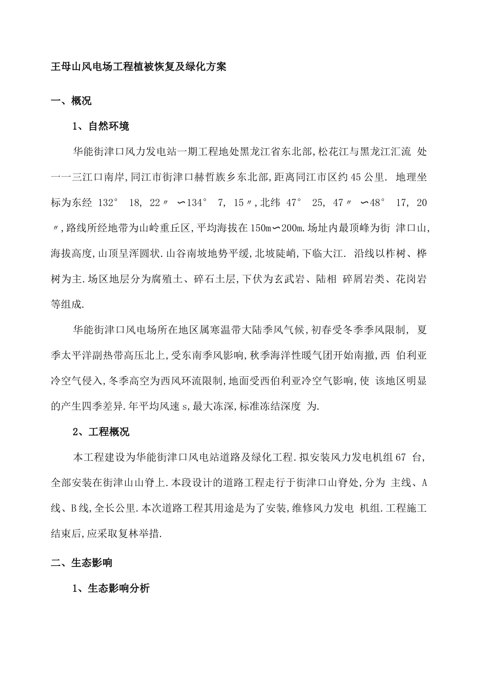 风电场植被恢复方案_第2页