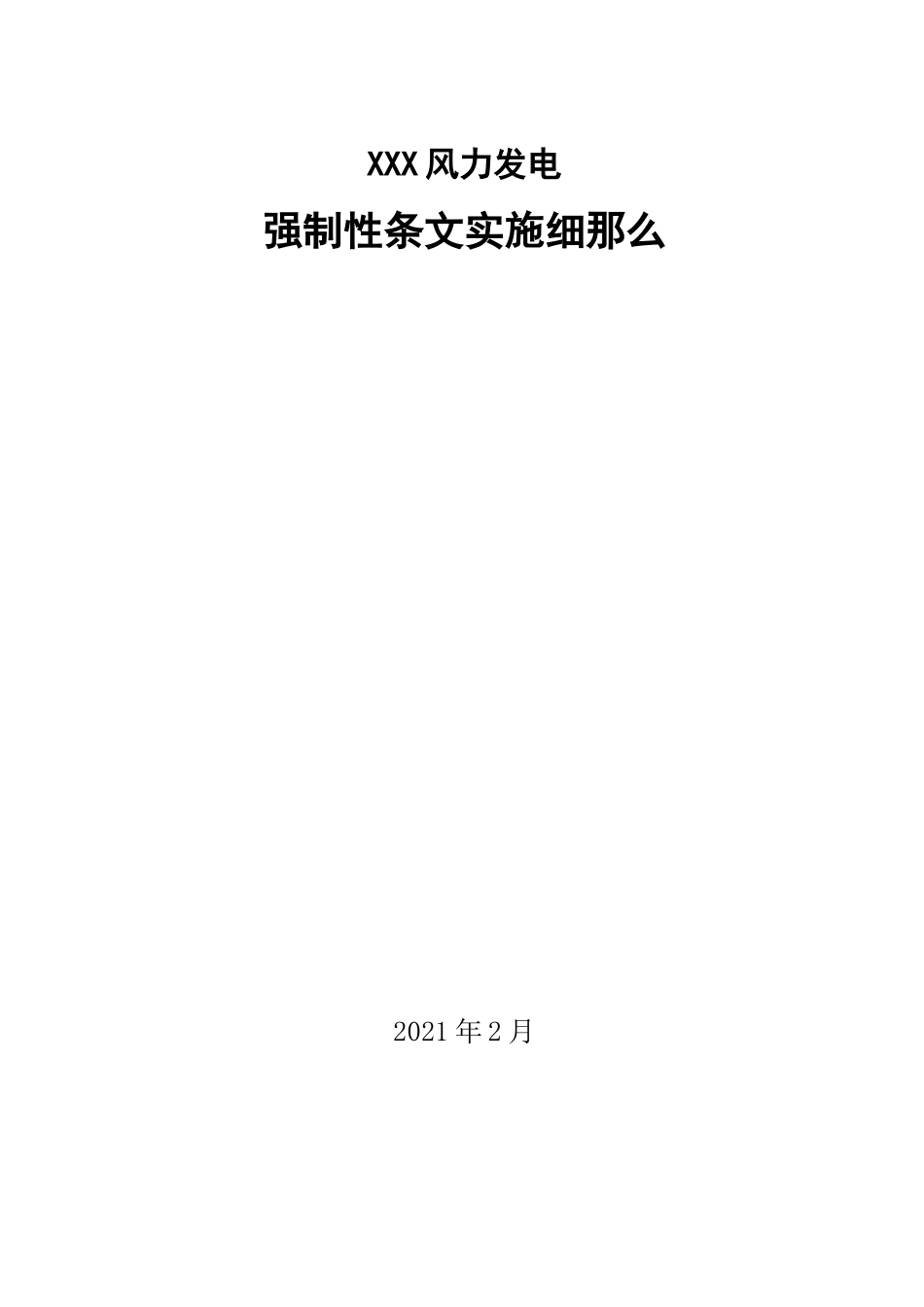 风电项目强制性条文实施计划_第1页