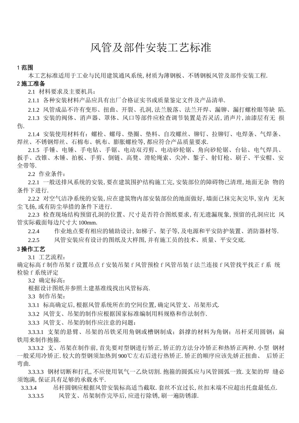 风管及部件安装技术交底_第2页