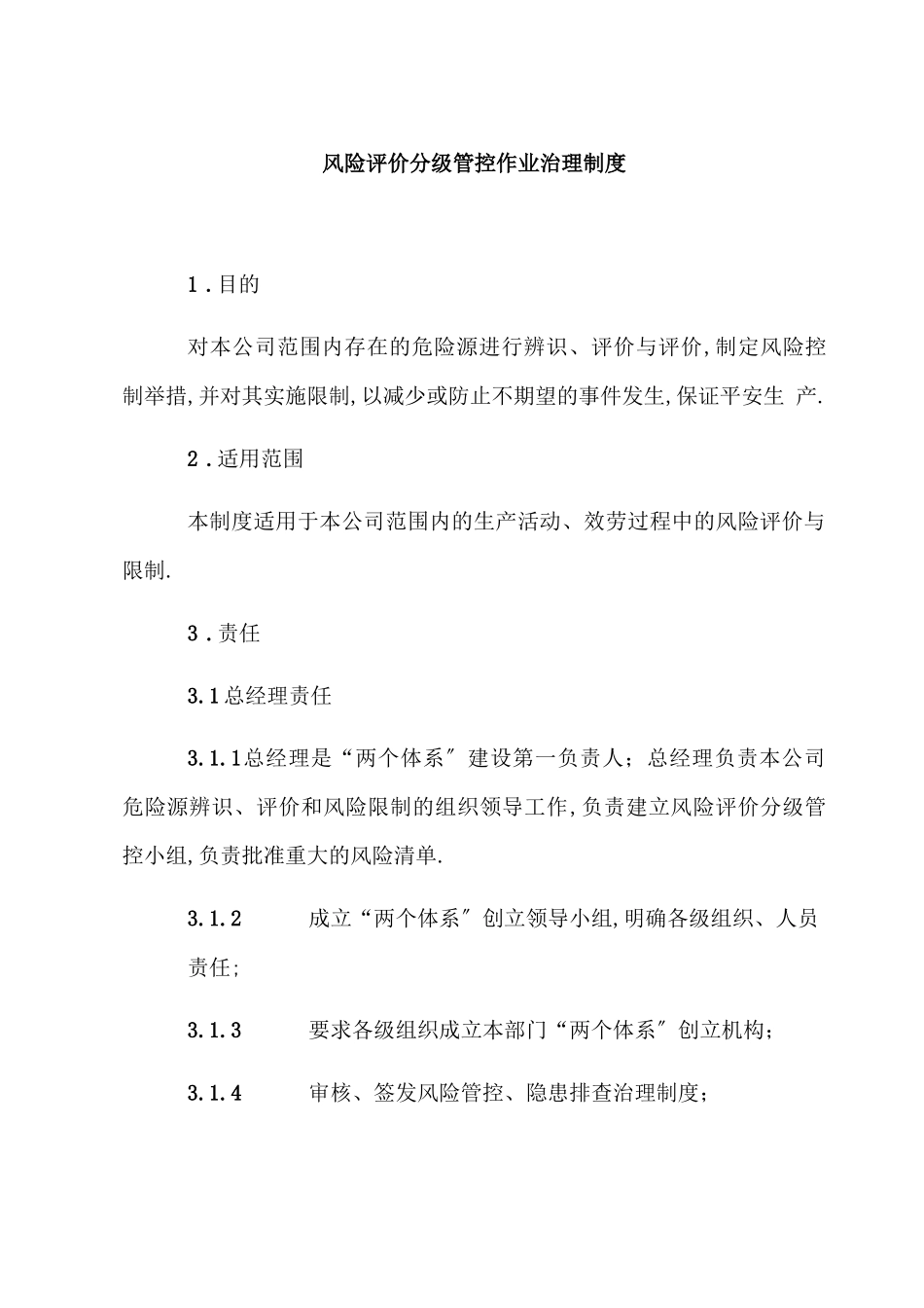 风险分级管控管理制度_第1页