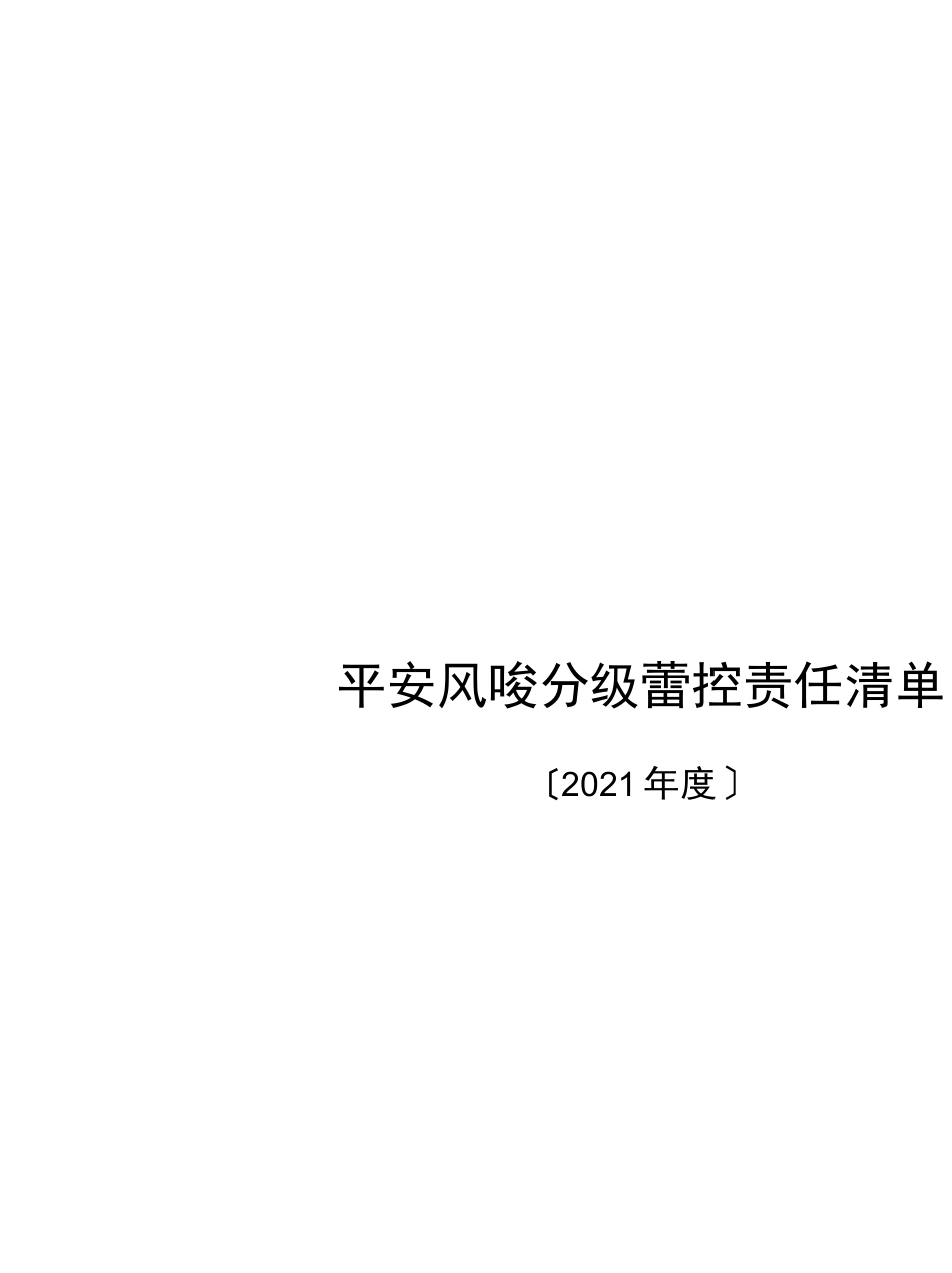 风险分级管控责任清单_第1页