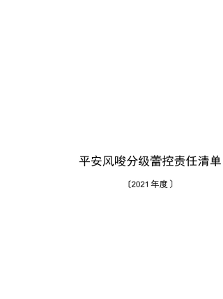 风险分级管控责任清单