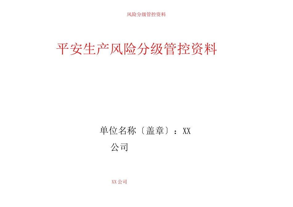 风险分级管控资料_第1页