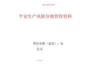 风险分级管控资料