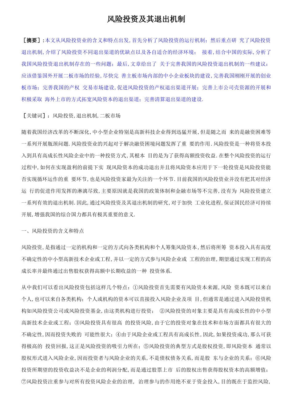 风险投资及其退出机制_第1页