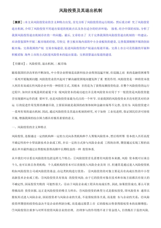 风险投资及其退出机制