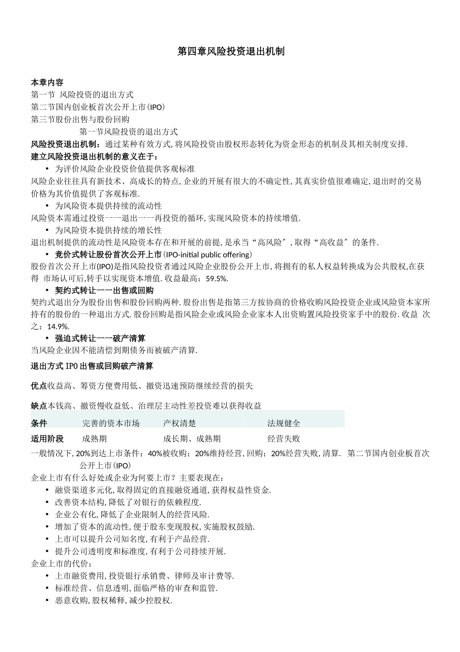 风险投资退出机制_第1页