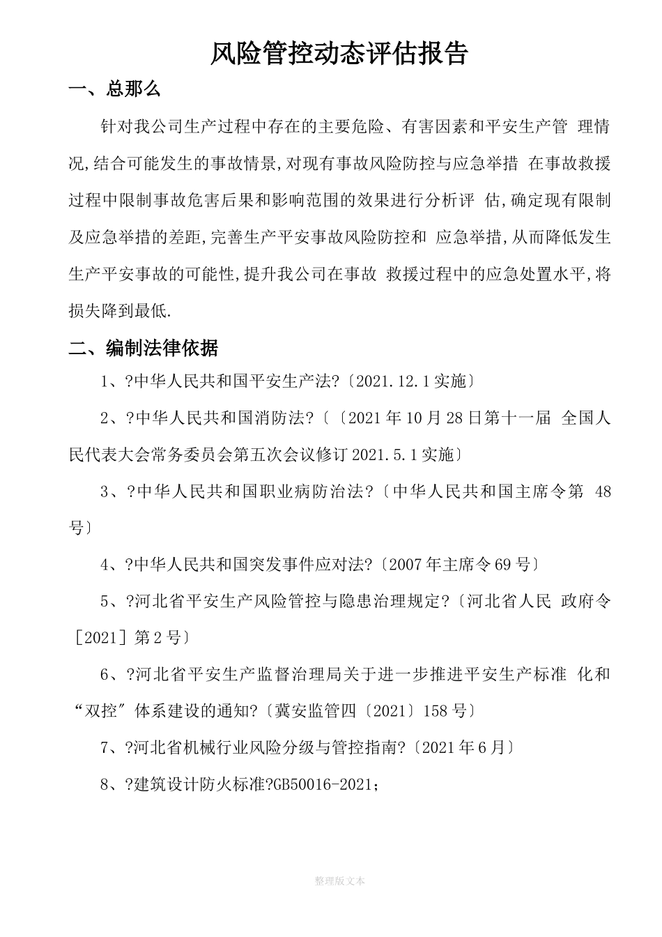 风险管控动态评价报告_第3页