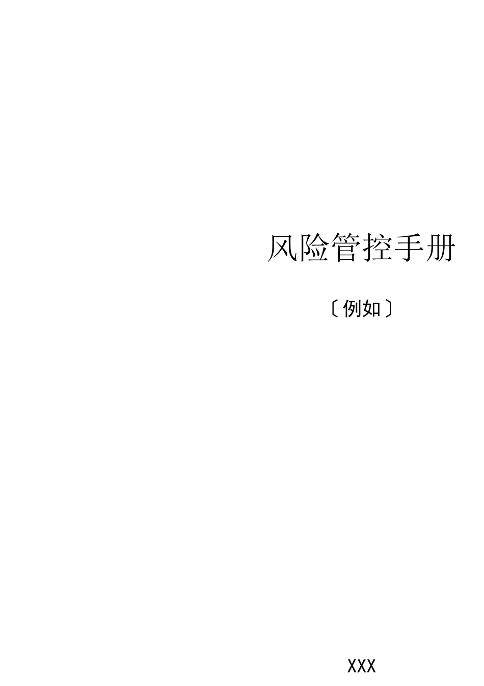 风险管控手册_第1页