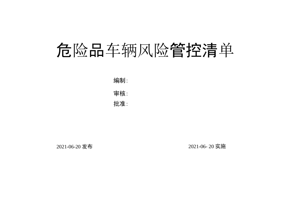 风险管控清单_第1页