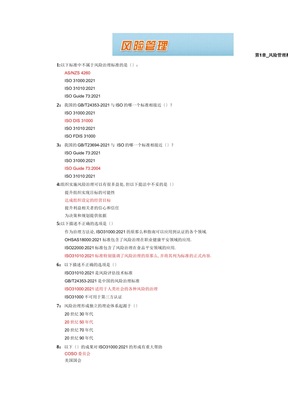 风险管理CCAA风险管理练习题_第1页