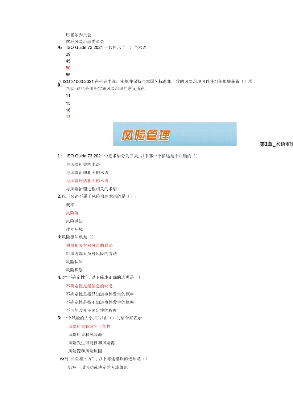 风险管理CCAA风险管理练习题_第2页