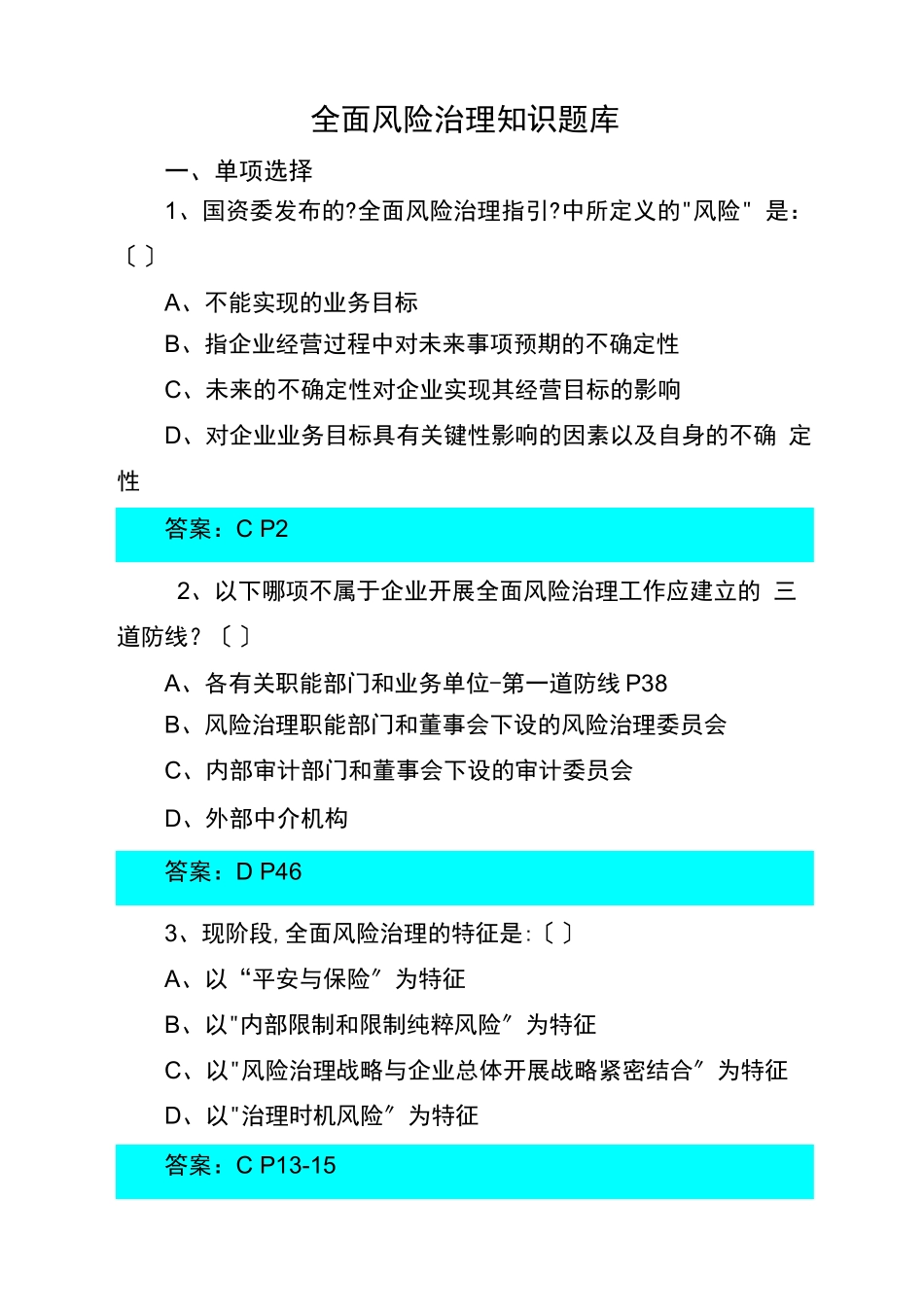 风险管理全面风险管理知识题库_第1页
