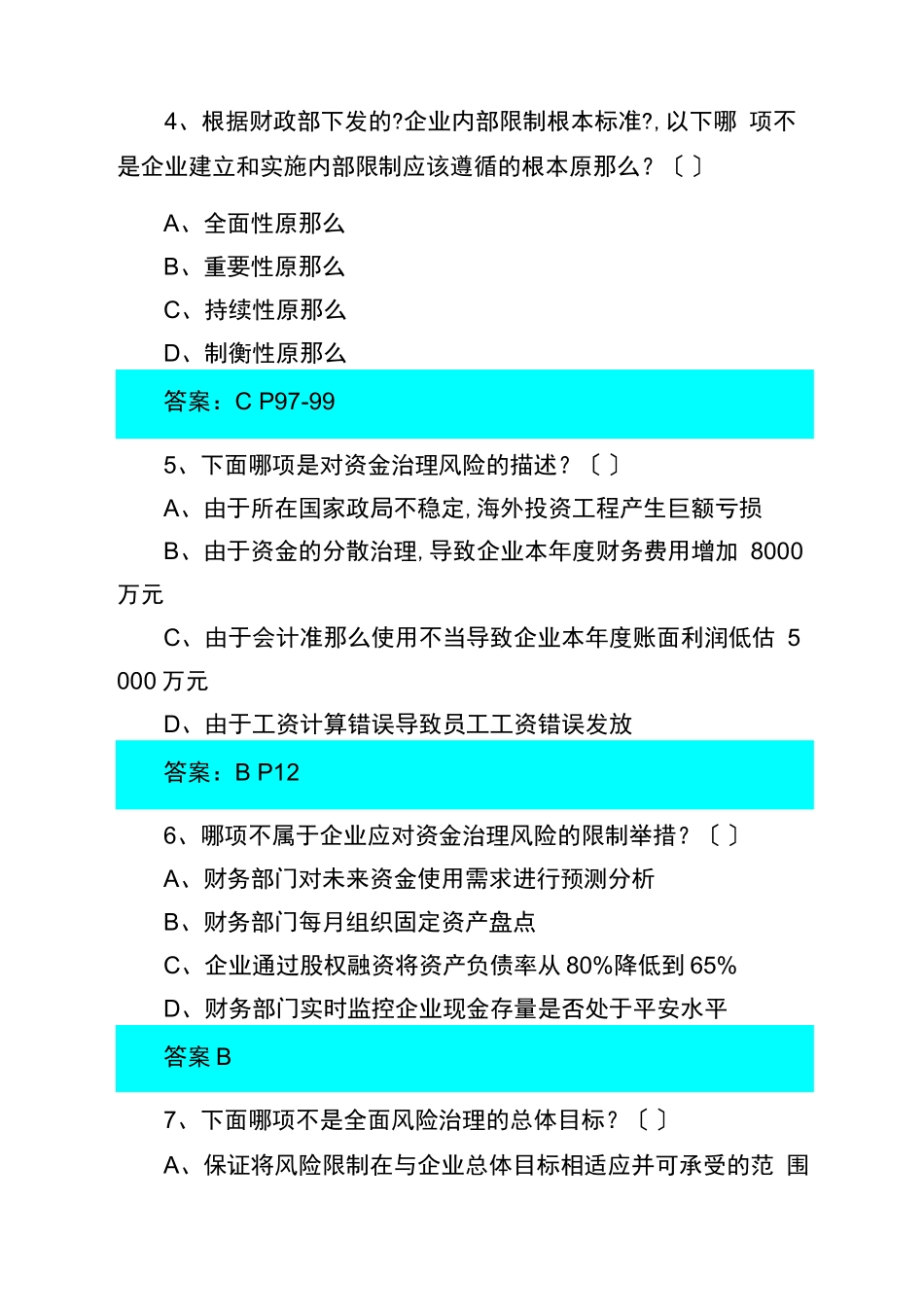 风险管理全面风险管理知识题库_第2页