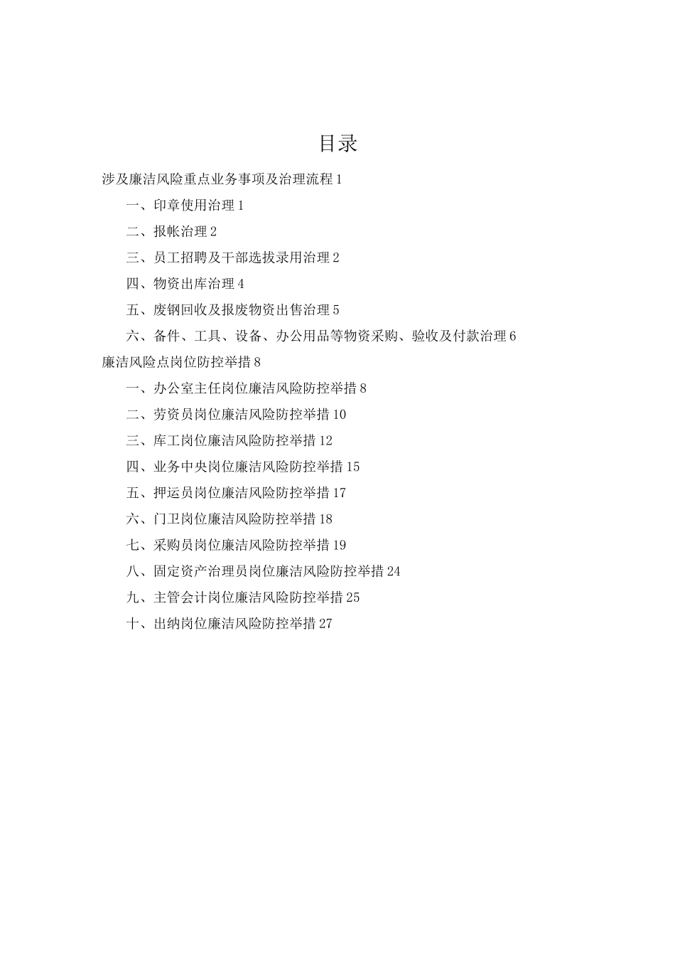 风险管理廉洁风险点岗位防控措施_第2页