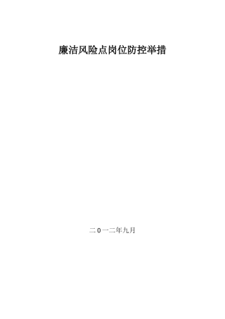 风险管理廉洁风险点岗位防控措施