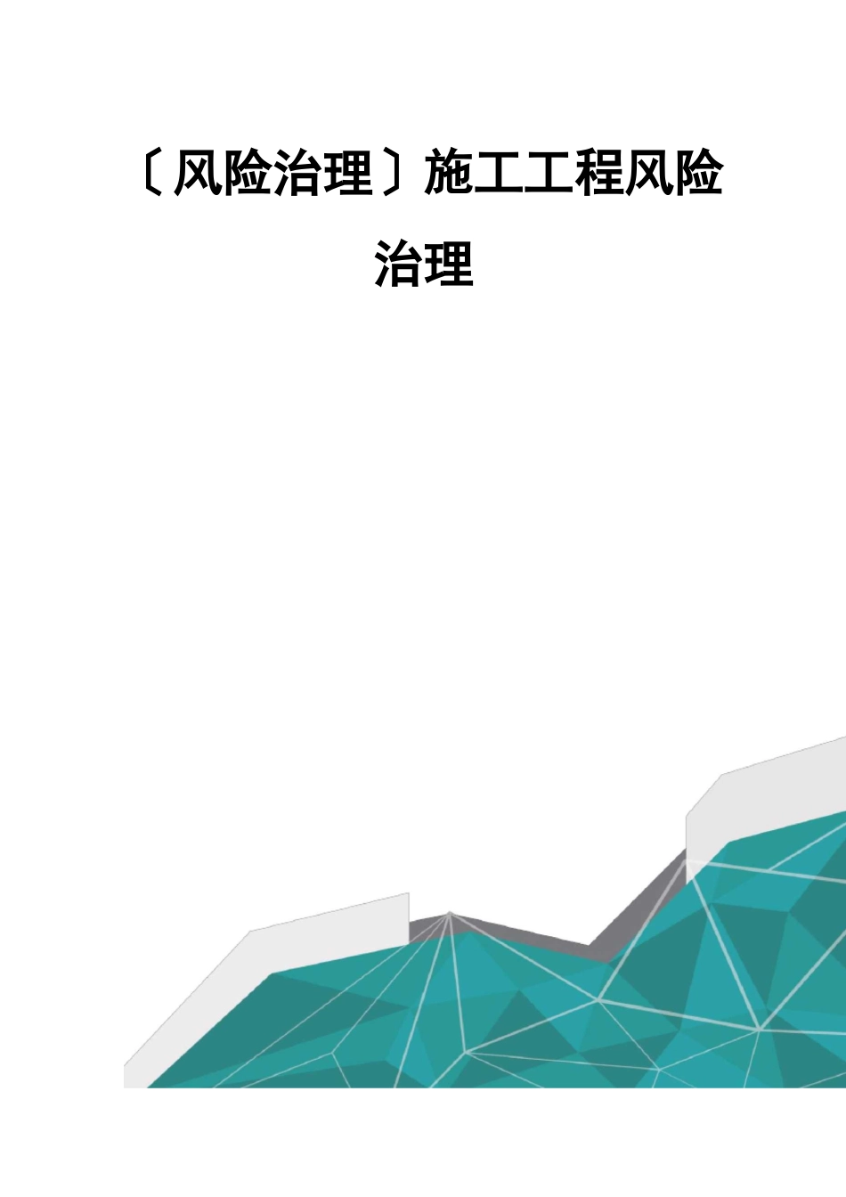 风险管理施工项目风险管理_第1页