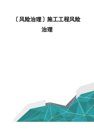 风险管理施工项目风险管理