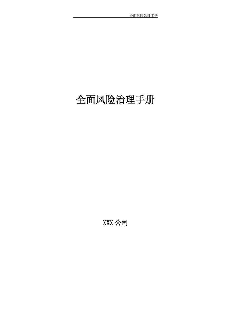 风险管理风险管理工作手册_第1页