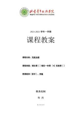 风险管理风险管理教案