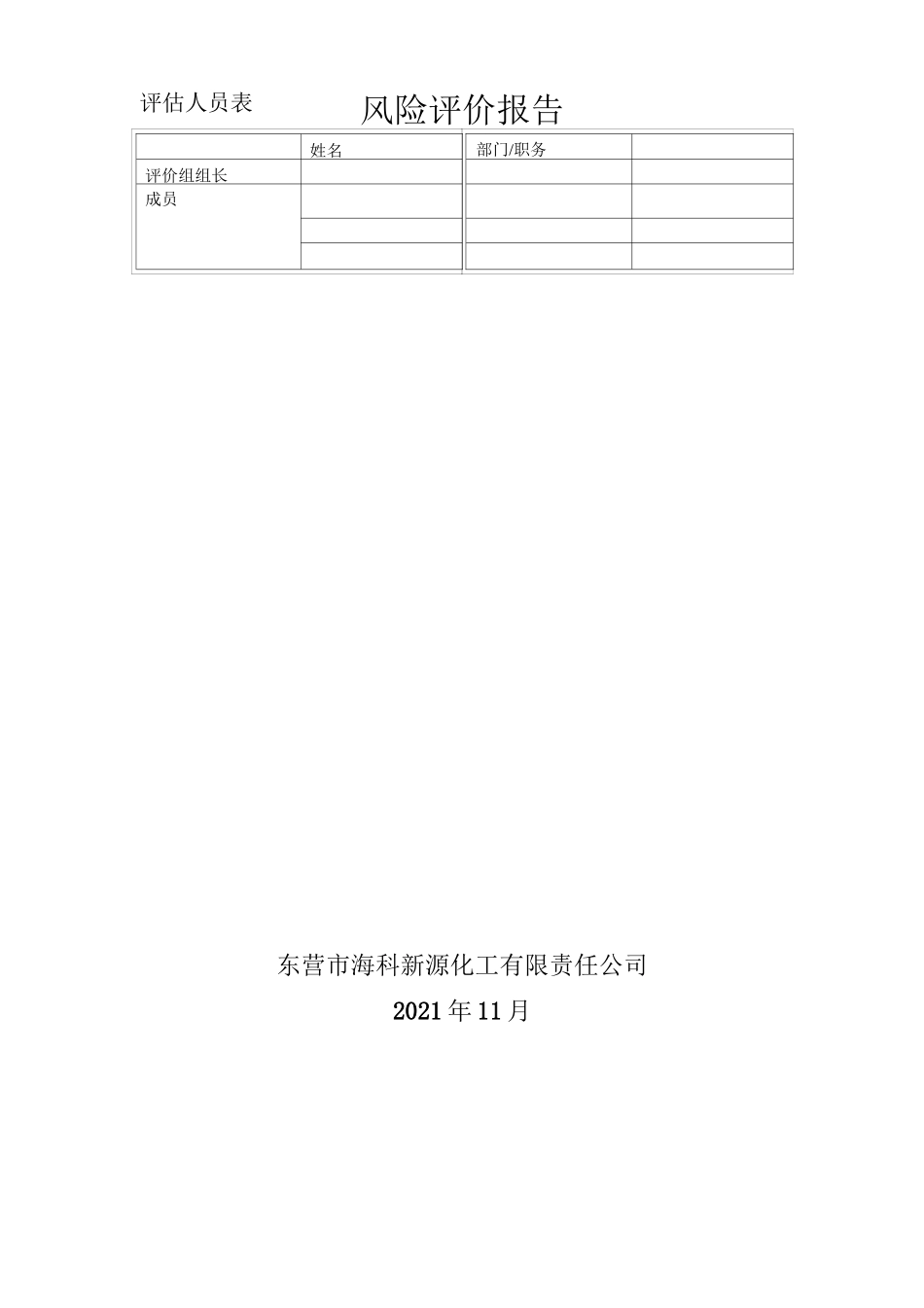 风险管理风险评价报告_第1页