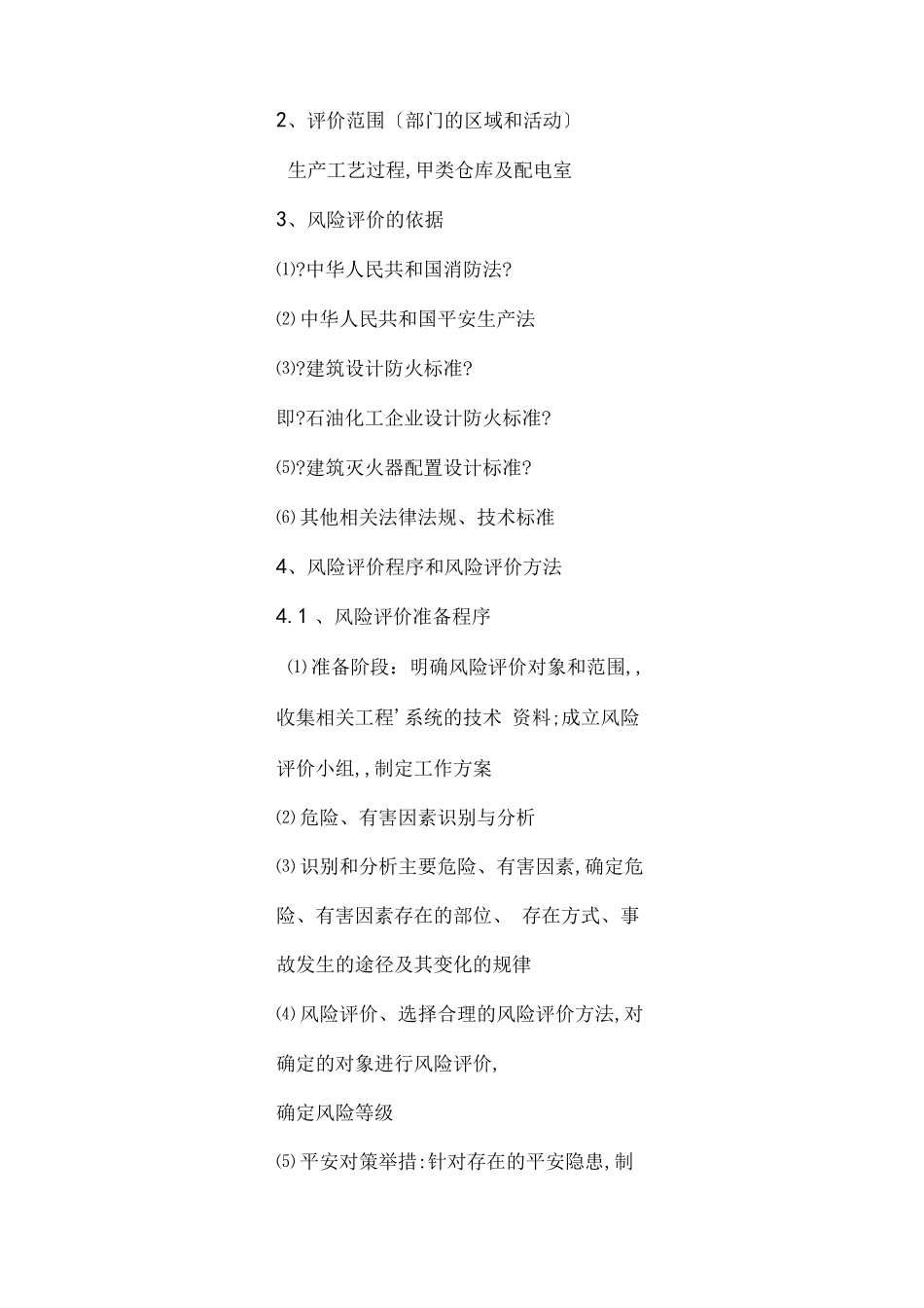 风险管理风险评价报告_第3页