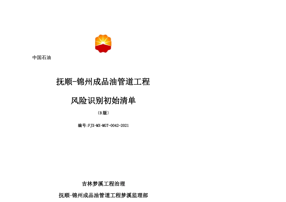 风险识别清单_第1页