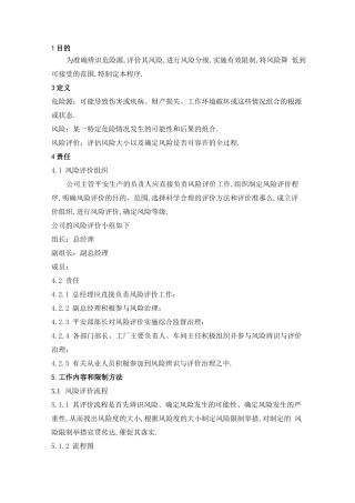 风险辨识与评价管理制度