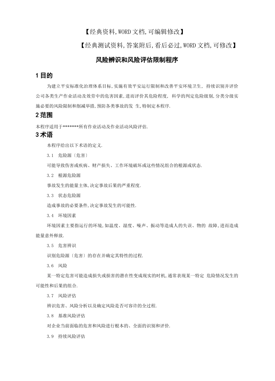 风险辨识和风险评价控制程序_第1页