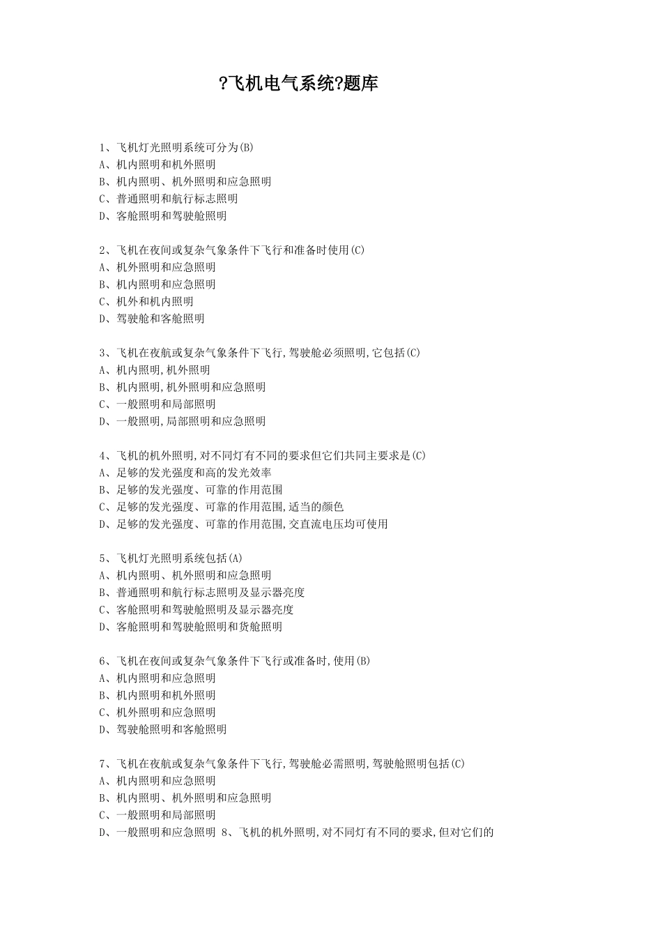 飞机电气系统题库_第1页