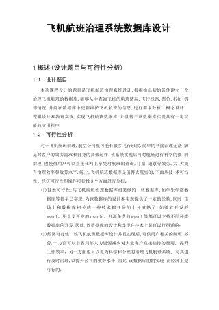 飞机航班管理系统数据库设计