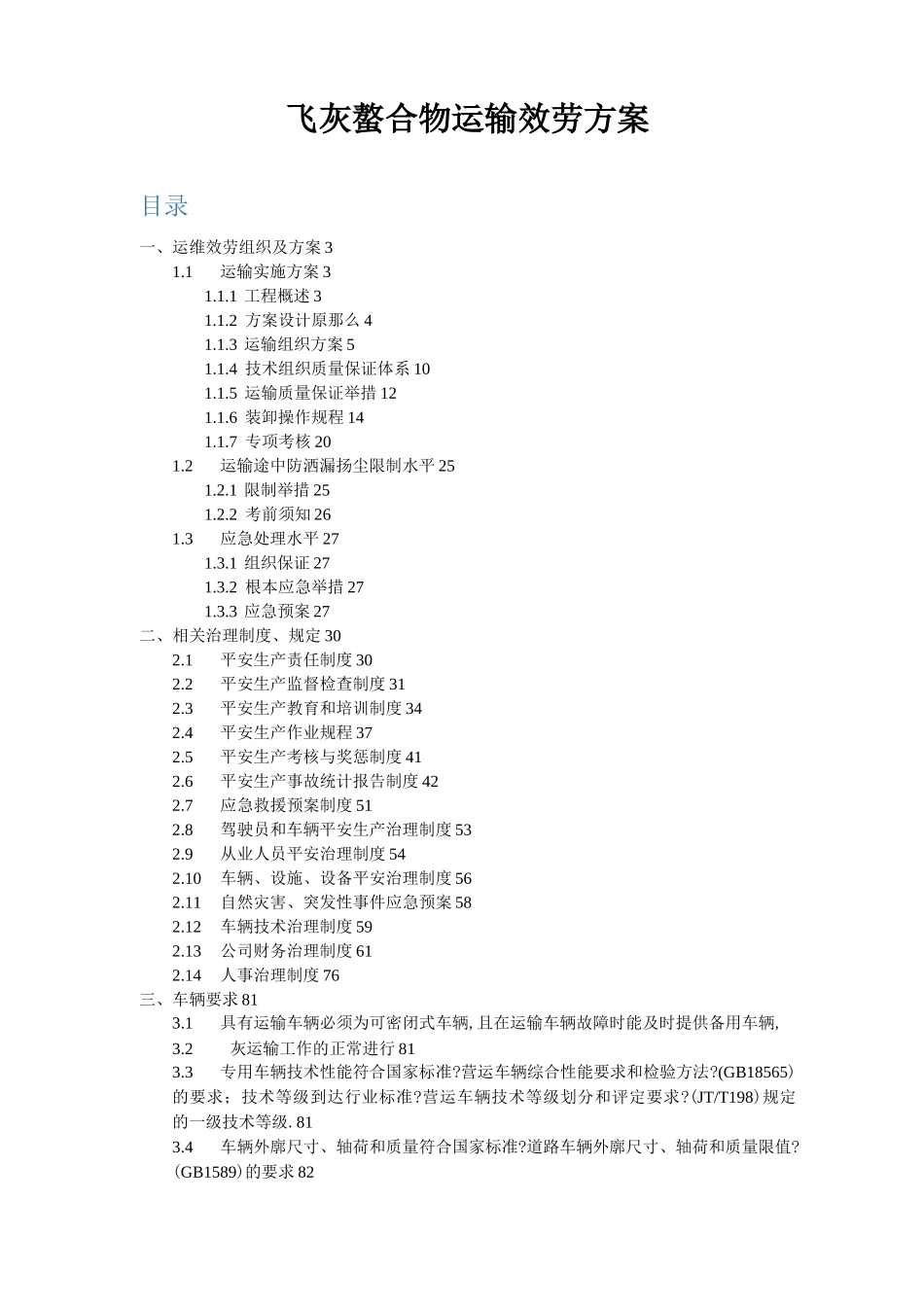 飞灰螯合物运输服务方案_第1页