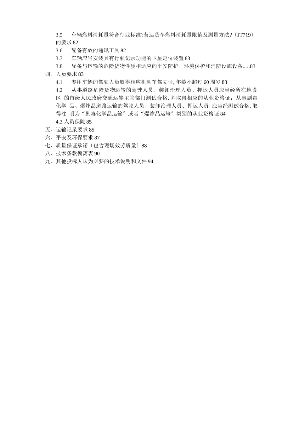 飞灰螯合物运输服务方案_第2页