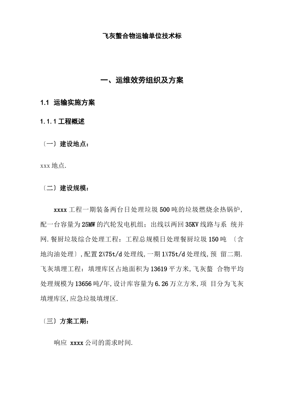 飞灰螯合物运输服务方案_第3页