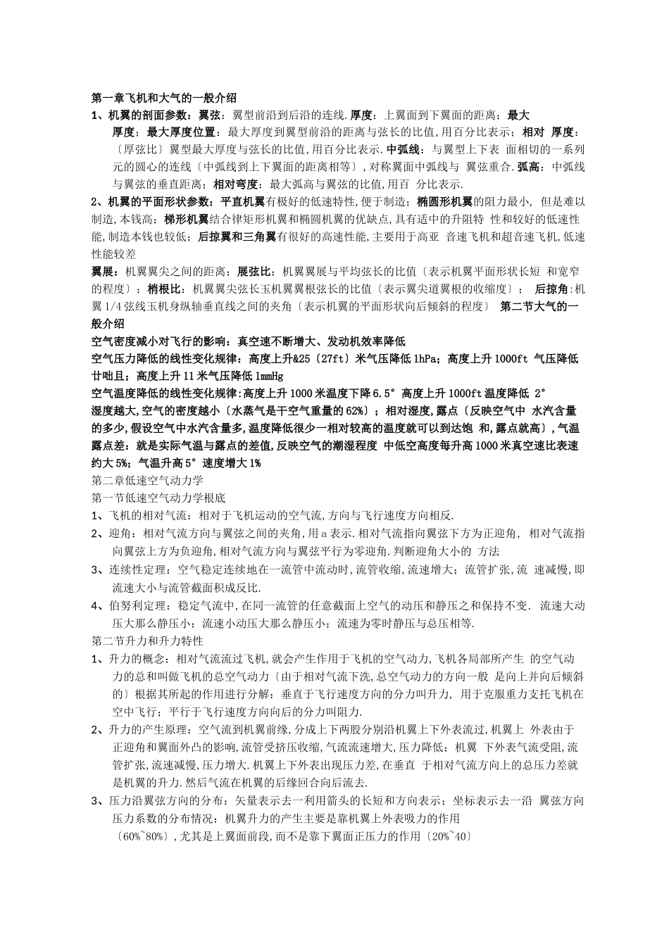 飞行原理知识要点_第1页