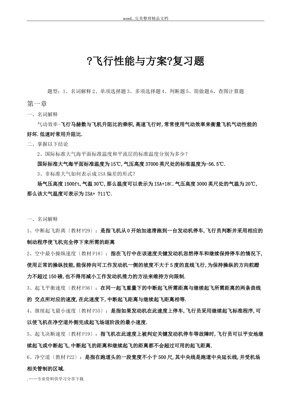 飞行性能和计划习题汇总_第1页