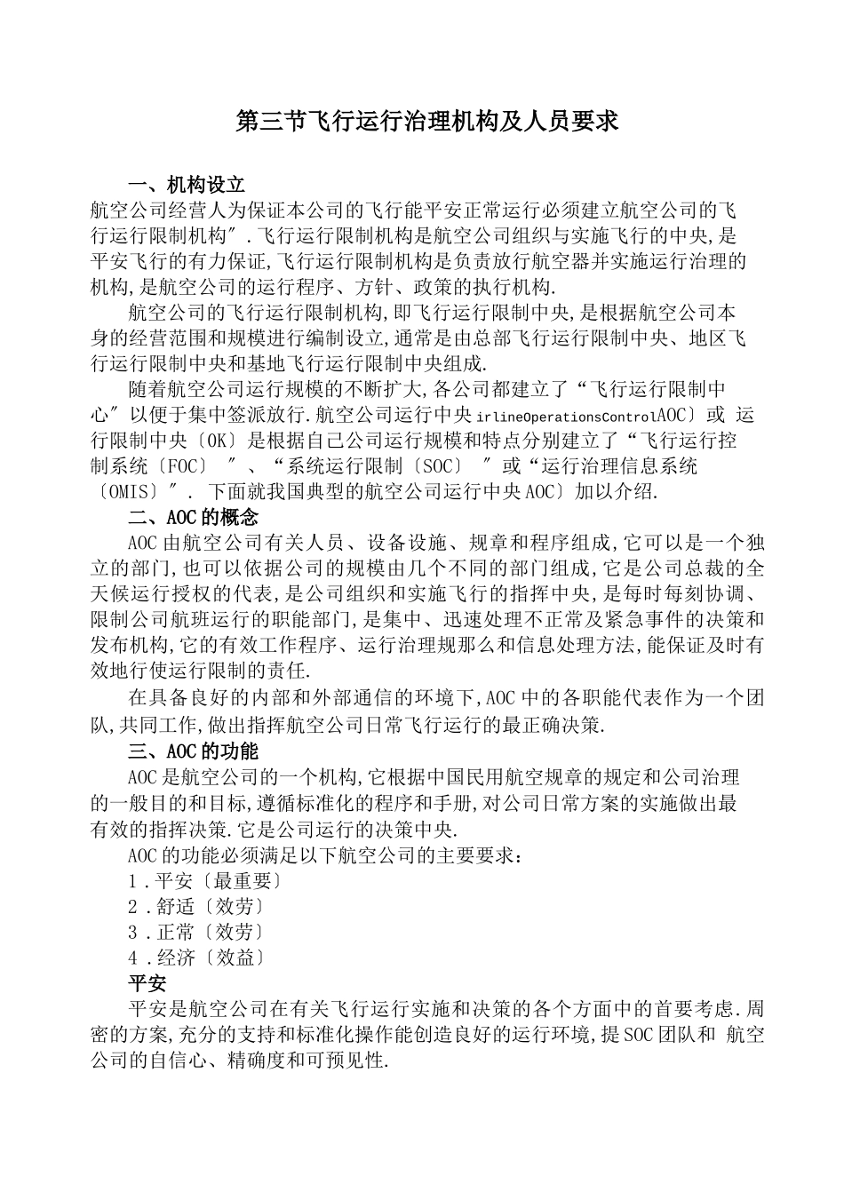 飞行运行管理机构及人员要求_第1页