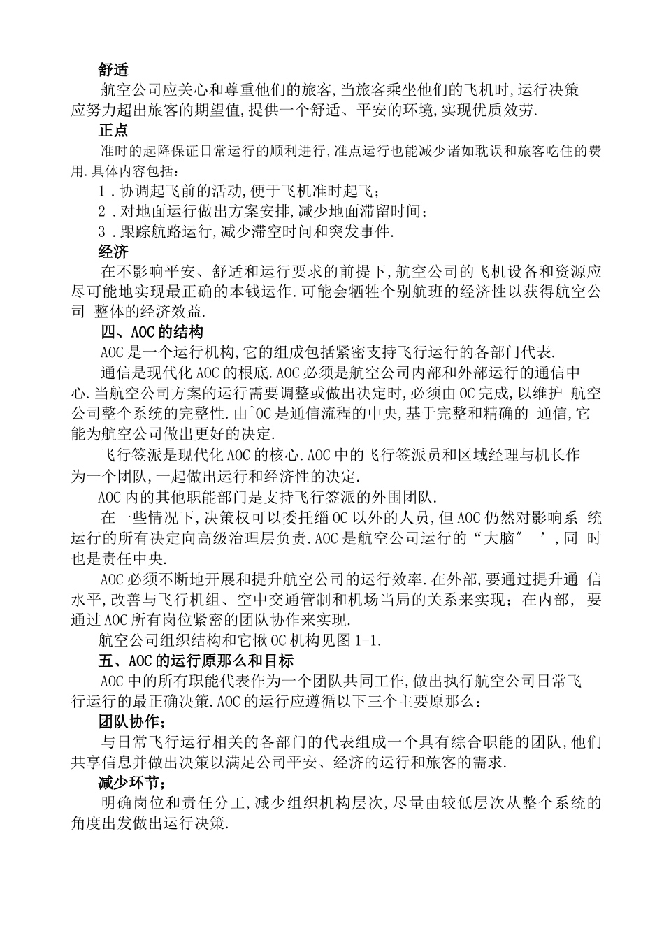 飞行运行管理机构及人员要求_第2页
