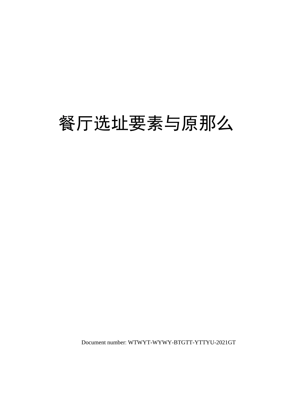 餐厅选址要素与原则_第1页