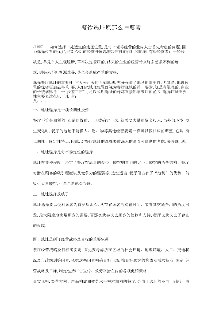 餐厅选址要素与原则_第2页