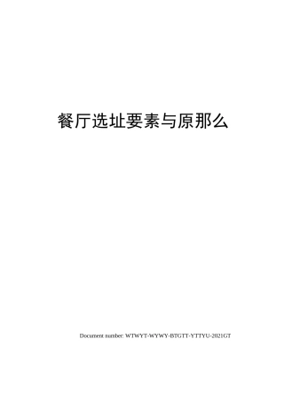 餐厅选址要素与原则