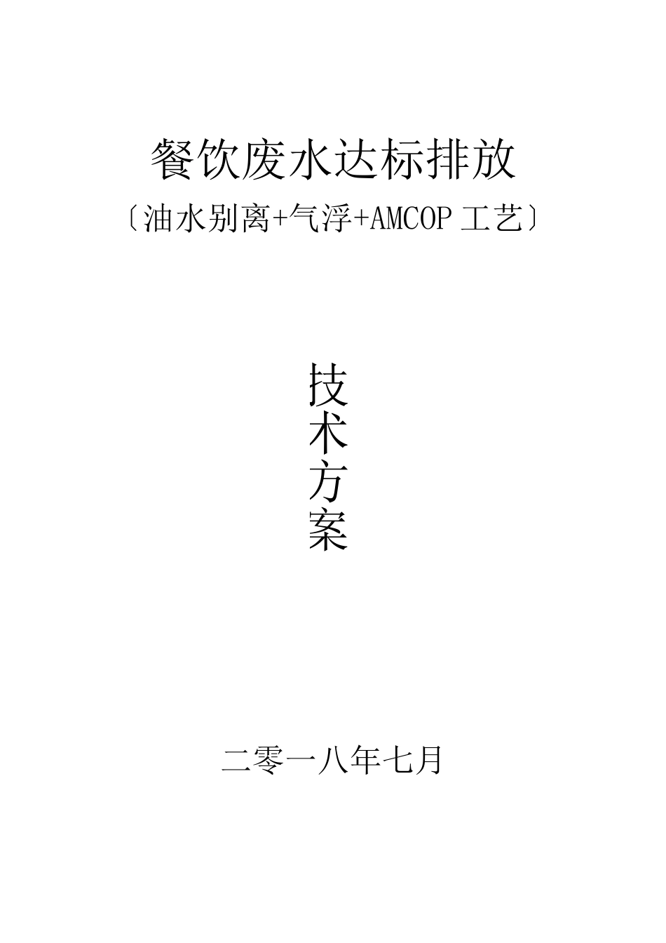 餐饮废水达标排放油水分离+气浮技术方案_第1页