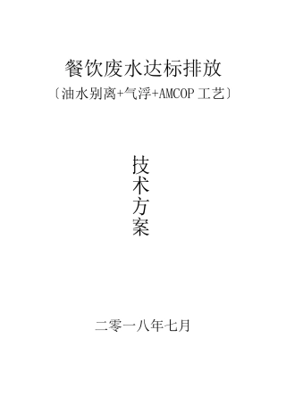 餐饮废水达标排放油水分离+气浮技术方案